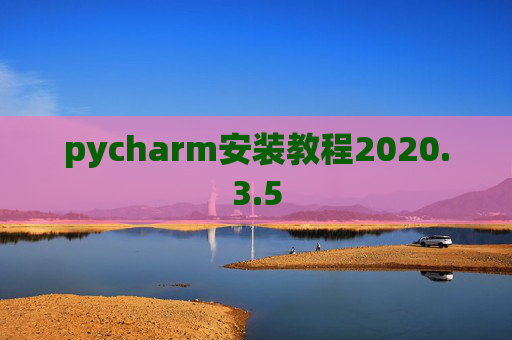 pycharm安装教程2020.3.5